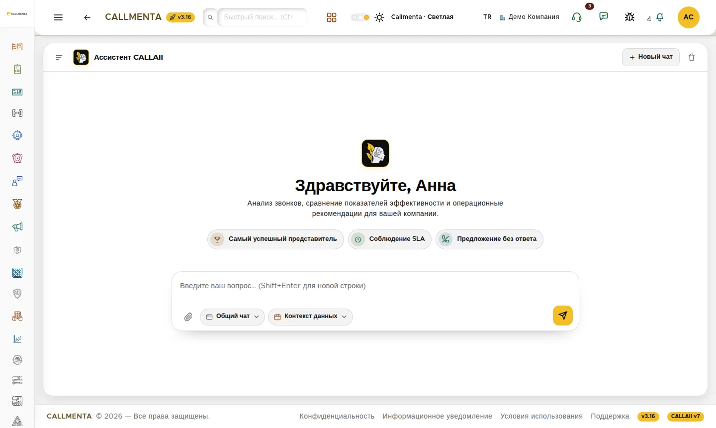 Ассистент CALLAII: выбор модуля и чат