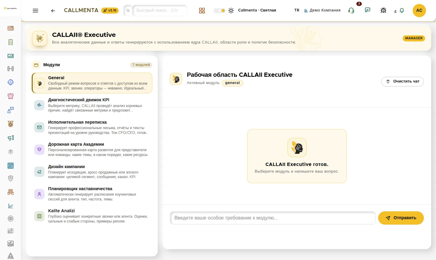 Рабочее пространство CALLAII Executive